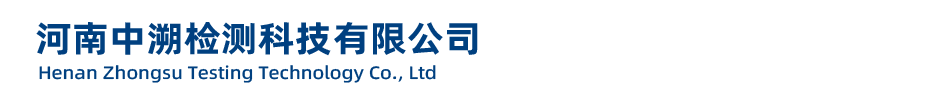 河南中溯检测科技有限公司